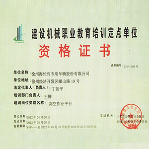 建設機械職業教育培訓定點單位資格證書