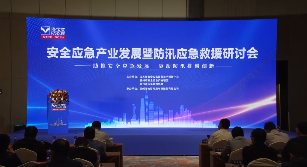 助推安全應(yīng)急發(fā)展，驅(qū)動(dòng)防汛排澇創(chuàng)新--安全應(yīng)急產(chǎn)業(yè)發(fā)展暨防汛應(yīng)急救援研討會(huì)在徐舉行